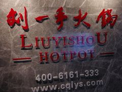 -重庆刘一手火锅(三峡广场直营店)