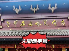 -老爷庙风味美食府(魏都大道店)