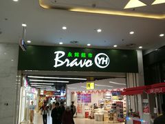 门面-永辉超市(融创茂店)
