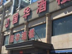 门面-国华酒楼(右内店)