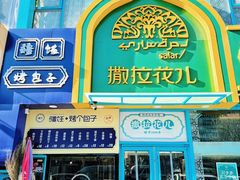 -撒拉花儿·新疆菜·清真(太阳宫店)