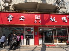 -章云板鸭(评事街店)