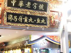 门面-邵子牙·中华老字号(定安路店)
