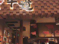 门面-御牛道日式烤肉料理(杭州万象城店)