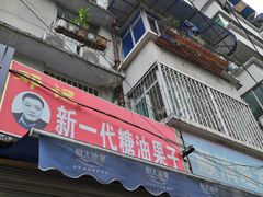 门面-邓记新一代糖油果子(四川煤管局供销公司职工宿舍店)