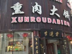 门面-李连贵熏肉大饼(沈阳站店)