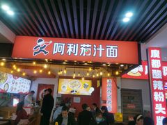 门面-阿利茄汁面(西城永捷店)