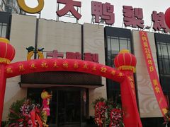 门面-大鸭梨(天通西苑店)