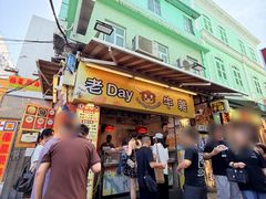 -老day牛杂(官也街总店)