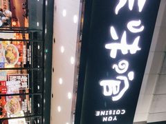 门面-云味馆·云南菜·云南米线(沙井华润店)