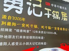 -勇记干锅居(德阳店)