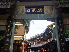 门面-老地方猫儿面(磁器口店)