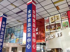 -紫荆城食品交易中心(华强北店)