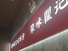 -聚味瞿记·龙虾堂(咸嘉湖店)
