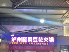 门面-泸州酸菜豆花火锅川师店