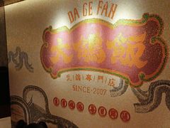 -大鸽饭(汉溪长隆店)