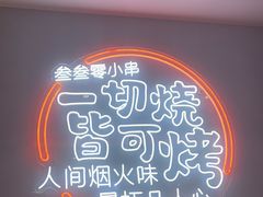 -叁叁零鹤岗小串(亦庄店)