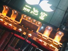门面-丽池宫韩式汗蒸会馆(华灯坊店)