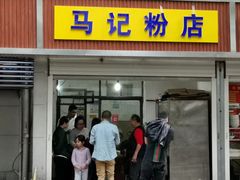 门面-马记粉店(五一东村店)