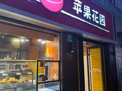 -苹果花园(鞍山路店)