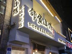 -邻家小馆(银都店)