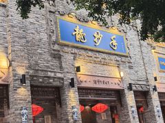 -龙抄手(春熙路总店)