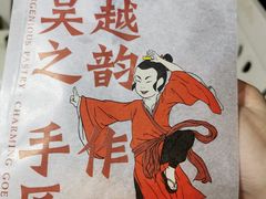 -吴越糕享(常熟万达店)