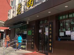 门面-老回回饺子馆(海洋馆店)