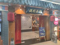 -满园烤鸭·春饼(太原街万达店)
