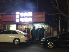 -王记西鎮电烤肉(汶上路店)