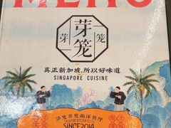-芽笼芽笼新加坡餐厅(世纪汇店)