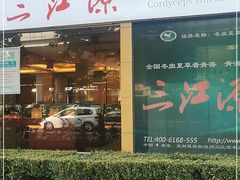 门面-三江源牌冬虫夏草(中山北路店)