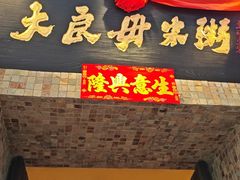 -大良毋米粥(锦龙路总店)