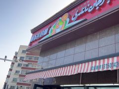 -阿布拉的馕(西北路店)