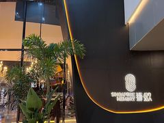 -狮拾久·现代新加坡料理(福田COCO Park店)