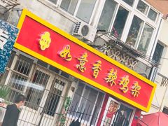 门面-如意香辣鸡架(总店)