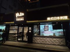 -隐初·SUSHI·美式日本料理