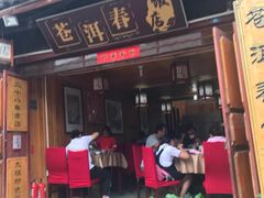 -苍洱春饭店