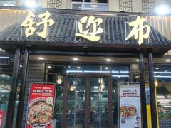 -清真·舒迩布炕锅王·高原美食文化(青海总店)