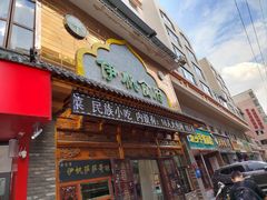 -伊帆食府·青海地方特色美食