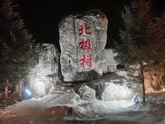 -北极村旅游风景区