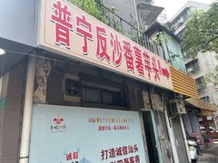 -普宁反沙番薯芋头
