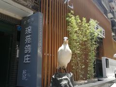 -琬苑鸽庄·川粤融合菜(解放碑总店)