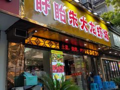 -香满锅老北京羊蝎子火锅·家常菜(新街口店)
