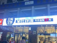 -吴氏包饭·传统民俗料理(延大学府店)