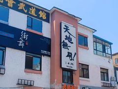 -天地無用GAME BAR