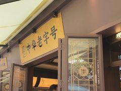 -昆明冠生园·鲜花饼·面包蛋糕(老街店)
