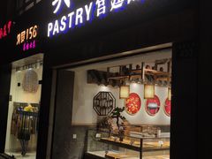 门面-吴记·吴酥生PASTRY宫廷酥饼