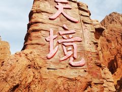 -天山神秘大峡谷