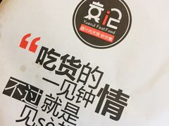 -袁记肉夹馍(北客站店)